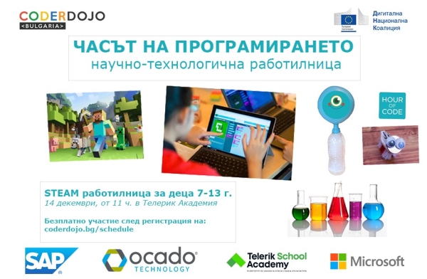 С технологична работилница за деца отбелязваме международния ден „Часът на програмирането“